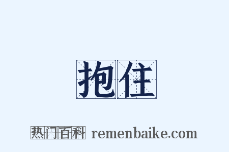 抱住是什么意思的图片